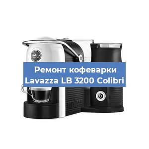 Замена | Ремонт термоблока на кофемашине Lavazza LB 3200 Colibri в Краснодаре